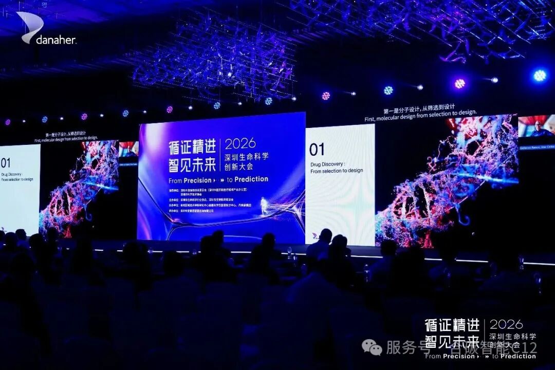 2026深圳生命科学创新大会现场